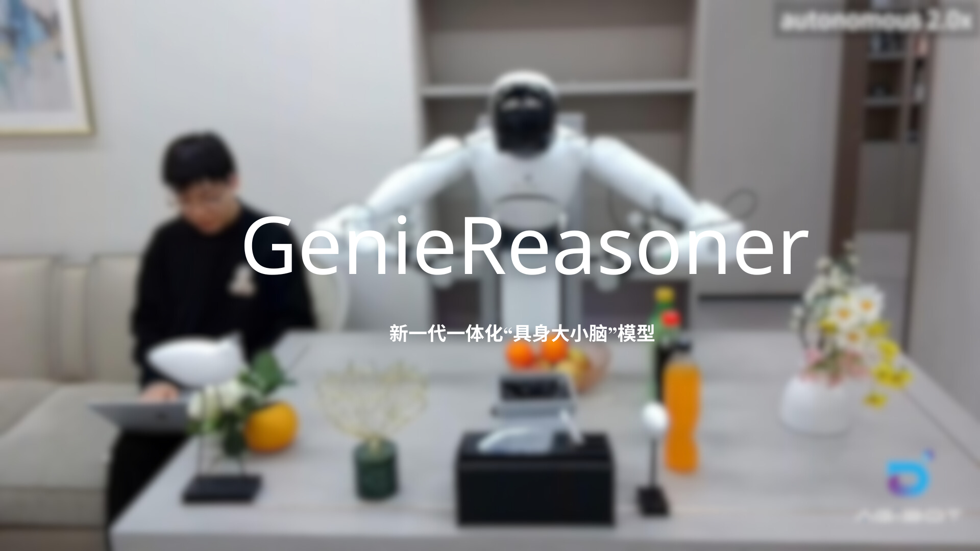 战神GPK发布一体化具身大小脑系统GenieReasoner
